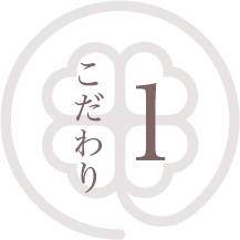 あさい歯科医院のこだわり01