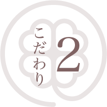 あさい歯科医院のこだわり02