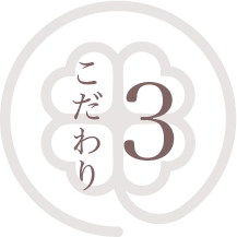 あさい歯科医院のこだわり03