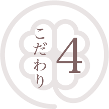 あさい歯科医院のこだわり04