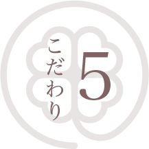 あさい歯科医院のこだわり04