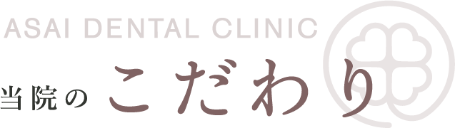あさい歯科医院のこだわり
