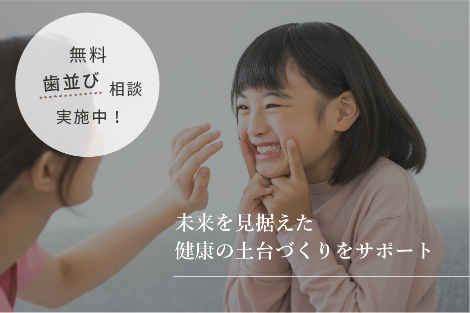 歯並び相談実施中